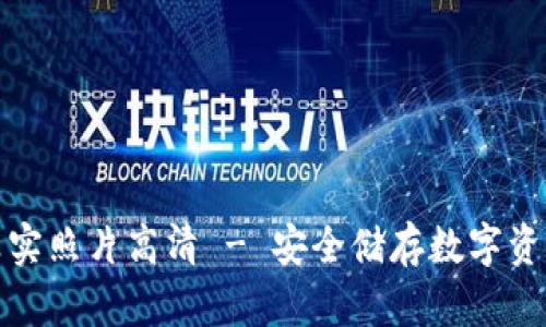 库神冷钱包真实照片高清 - 安全储存数字资产的最佳选择