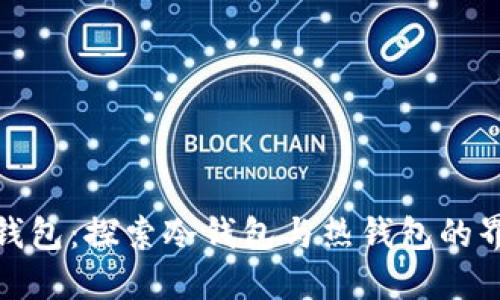 to钱包：探索冷钱包与热钱包的界限