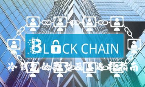 冷钱包的类型及其选择指南