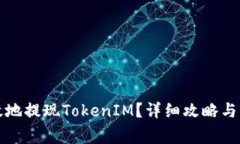 如何安全高效地提现TokenIM？详细攻略与常见问题