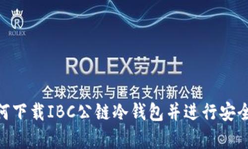 : 如何下载IBC公链冷钱包并进行安全存储