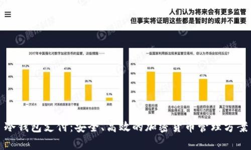 冷钱包支付：安全、高效的加密货币管理方案