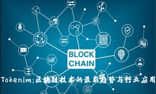 Tokenim：区块链技术的最新趋势与行业应用
