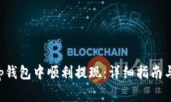 如何在BitKeep钱包中顺利提现：详细指南与常见问