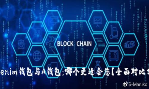 Tokenim钱包与A钱包：哪个更适合您？全面对比分析