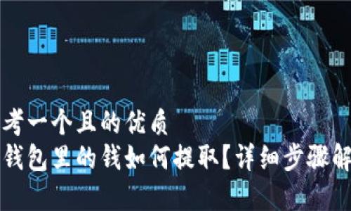 思考一个且的优质
冷钱包里的钱如何提取？详细步骤解析