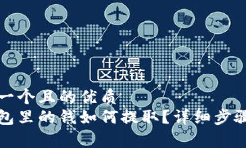 思考一个且的优质
冷钱包里的钱如何提取？详细步骤解析