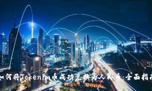 如何将Tokenim币成功兑换为人民币：全面指南