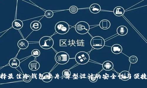 选择最佳冷钱包卡片：薄型设计的安全性与便捷性
