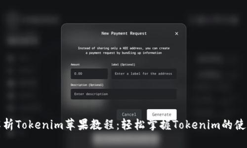 全面解析Tokenim苹果教程：轻松掌握Tokenim的使用技巧