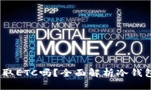 优质
冷钱包可以提取ETC吗？全面解析冷钱包与ETC的关系