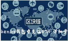 如何在Tokenim钱包中充值ETH：详细步骤与指南