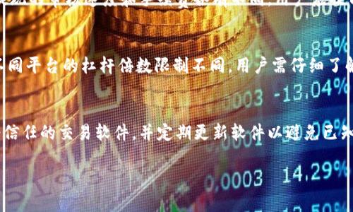 bicong/bicong比特币交易软件下载指南：如何选择最适合你的APP/bicong

比特币交易, 比特币软件, 交易APP, 加密货币交易/guanjianci

简介
随着比特币和其他加密货币的普及，越来越多的人开始尝试投资和交易比特币。为了便捷地进行交易，下载一个适合的比特币交易软件（APP）成为了必然选择。但市场上有着大量的交易软件，如何选择最适合自己的呢？本文将详细介绍比特币交易软件下载的方法、注意事项及推荐软件，并解答一系列相关问题，帮助用户做出明智的选择。

一、什么是比特币交易软件？
比特币交易软件是一种帮助用户买卖比特币和其他加密货币的应用程序。它们通常提供如下功能：
ul
    li实时价格跟踪/li
    li交易订单执行/li
    li资产存储和管理/li
    li市场分析工具/li
    li安全性保障措施/li
/ul
用户可以通过这些软件在手机上轻松进行交易，无需登录复杂的网页界面。这样方便快捷的使用体验使得越来越多的用户倾向于使用APP进行加密货币交易。

二、为什么选择合适的比特币交易软件下载APP至关重要？
选择合适的比特币交易软件不仅关系到交易的效率和便利性，更重要的是影响到资金安全和交易体验。以下是几个关键因素：
ul
    listrong安全性：/strong一个良好的比特币交易软件应具备高水平的安全性，确保用户信息和资金安全，防止黑客攻击和数据泄露。/li
    listrong用户体验：/strong软件的界面友好程度、响应速度以及各项功能的易用性都会直接影响用户的交易体验。/li
    listrong手续费：/strong不同的平台手续费差异较大，用户在选择时应仔细对比以降低交易成本。/li
    listrong支持的币种：/strong部分APP仅支持比特币交易，另一些则支持多种加密货币。根据投资者的需求选择合适的APP。/li
/ul

三、如何选择比特币交易软件下载APP？
选择比特币交易软件时，用户可以考虑以下几点：
ul
    listrong平台声誉：/strong选择知名度高、口碑好的交易平台。可以通过用户评价和反馈来了解各个平台的信誉和服务质量。/li
    listrong支付方式：/strong不同的软件支持的支付方式可能不同，用户应选择支持自己习惯的支付方式的平台。/li
    listrong客户服务：/strong良好的客户服务可以在遇到问题时提供及时帮助，选择提供24小时客服支持的平台更为理想。/li
/ul

四、比特币交易软件下载的步骤
以下是下载比特币交易软件的一般步骤：
ol
    li访问应用商店（如App Store或Google Play）并搜索相关软件。/li
    li对比不同软件的评分和评价，选择信誉较好的交易平台。/li
    li下载并安装软件，确保软件版本更新到最新。/li
    li注册账户并完成身份验证，确保账户安全。/li
    li设置钱包和交易设置，熟悉操作流程。/li
/ol

五、下载比特币交易软件时的注意事项
在下载比特币交易软件时，用户应注意以下几点：
ul
    listrong下载渠道：/strong确保从官方渠道下载软件，避免从不明来源下载可能带有恶意软件的APP。/li
    listrong权限设置：/strong了解APP所需的权限，避免授予不必要的权限以保护个人隐私。/li
    listrong后续更新：/strong定期检查软件更新并进行更新，以保持安全性和功能的最。/li
/ul

六、总结
选择合适的比特币交易软件不仅会提升用户的交易效率，还能有效保护个人资产安全。通过以上介绍的方式和注意事项，用户可以更好地进行选择与下载，开启自己的加密货币交易之旅。

七、相关问题解答

问题1：比特币交易软件哪个好？
在选择比特币交易软件时，最常被问到的是“哪个软件好”。一般来说，比较热门的比特币交易软件包括币安、火币、Coinbase、Kraken等。每个软件都有其优缺点，比如币安支持多种币种交易且手续费低，而Coinbase则以的操作界面受到新手欢迎。在选择时，用户需结合个人需求，比如币种支持、手续费、用户体验等进行综合评估。

问题2：比特币交易软件下载安全吗？
比特币交易软件的安全性是用户最为关心的问题之一。通常，大型、知名交易平台的客户端软件会采用高水平的安全技术，例如加密算法、多重身份验证等，确保用户资产安全。然而，用户在使用这些软件时，也应当提升自身的安全防范意识，例如定期更换密码、开启双因素认证等。最后，切勿在不安全的网络环境中进行交易，以防信息被窃取。

问题3：如何在比特币交易软件上进行交易？
在比特币交易软件上进行交易一般分为以下几个步骤：首先，用户需要在软件中创建一个账户并完成身份验证；接着，用户需将法币充值到资金账户中；然后，选择买入或卖出，输入交易金额以及价格，确认交易。最后，在交易完成后，用户可以在自己的钱包中查看资产的增减情况。需要注意的是，初学者可以先通过小额交易熟悉流程，避免因为操作不当导致的损失。

问题4：比特币交易软件如何提现？
提现过程通常包括几个步骤。首先，用户登录比特币交易软件，找到