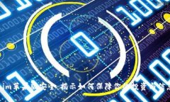 Tokenim苹果版安全：揭示如何保障你的投资与信息