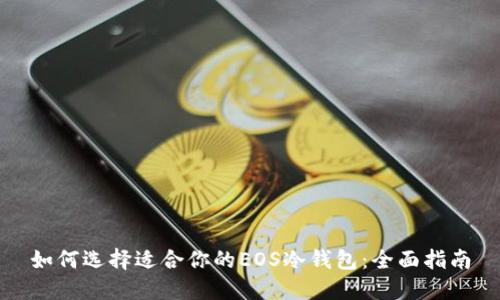 如何选择适合你的EOS冷钱包：全面指南