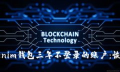如何处理Tokenim钱包三年不登录的账户：恢复与安