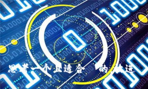 思考一个且适合  的，放进 