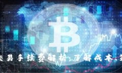 优质Uniswap交易手续费解析：了解成本、策略与方