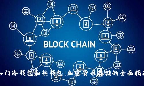入门冷钱包和热钱包：加密货币存储的全面指南