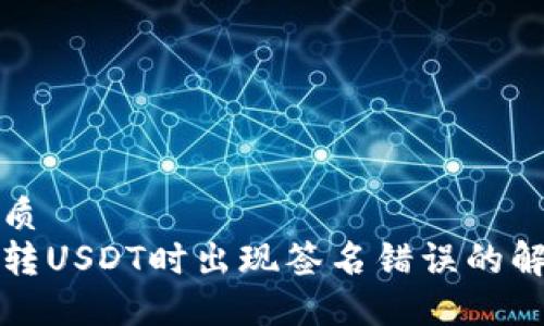 且的优质
冷钱包转USDT时出现签名错误的解决方法