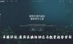 币圈快讯：最新区块链动态与投资趋势分析
