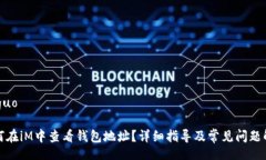 jieguo 如何在iM中查看钱包地址？详细指导及常见