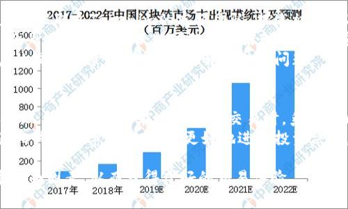   如何在Tokenim平台上注册账户并快速上手 / 

 guanjianci Tokenim, 注册, 加密货币, 区块链 /guanjianci 

一、Tokenim平台介绍
Tokenim是一种新兴的数字资产交易平台，专注于加密货币的交易和投资。它提供了高效、安全的交易环境，支持多种加密货币的交易，用户可以在此平台中进行买卖、存取款等操作。同时，Tokenim还具有用户友好的界面，使得新手用户能够快速上手并顺利进行数字资产交易。
随着加密货币和区块链技术的迅速发展，Tokenim应运而生，旨在为用户提供一个创造和投资数字资产的新渠道。在这里，用户不仅可以了解最新的市场动态，还能参与到各种加密货币的交易中，从而获得投资收益。

二、Tokenim注册流程详解
在Tokenim平台上进行交易的第一步就是注册账户。以下是详细的注册流程，帮助用户快速完成注册进入交易体验。
1. 访问Tokenim官网：用户可以通过浏览器访问Tokenim的官方网站。一旦进入网站主页，用户会看到“注册”按钮，点击它。
2. 提供必要信息：在注册页面，用户需要填写一些基本信息，包括用户名、电子邮件地址和密码。务必要选择一个安全的密码，以提高账户的安全性。
3. 验证电子邮件：填写完基本信息后，系统会向用户提供的电子邮件地址发送一封验证邮件。用户需要登录电子邮件，找到Tokenim的验证邮件，并按照邮件中的指示完成验证过程。
4. 完成身份验证：为了满足反洗钱（AML）和了解客户（KYC）政策，用户需要上传身份证明文件，如护照或身份证。这一步骤通常会在24小时内完成审核。
5. 开始交易：完成以上步骤后，用户终于可以登录Tokenim账户，进行加密货币的购买、出售和交易了。此外，用户可以通过绑定银行账户或信用卡来实现资金的存取。

三、常见问题解答
在用户注册和使用Tokenim平台过程中，可能会遇到一些常见的问题。以下是六个相关问题的详细解答。

1. Tokenim是否安全？
Tokenim平台在安全性方面采取了多项措施，以确保用户资产的安全。首先，Tokenim使用先进的加密技术保护用户数据，防止未经授权的访问和数据泄露。此外，Tokenim平台采用冷钱包技术，即将大部分资产存放在离线模式下，最大程度减少黑客攻击的可能性。此外，平台还提供两步验证功能，增加账户的额外保护层。
为了增强安全性，用户也应在个人账户中设置复杂的密码，并定期更新。同时，避免在公共网络环境下进行交易，以保护自己的账户信息和资产安全。

2. 如何提高Tokenim账户的安全性？
提高Tokenim账户的安全性，可以从以下几个方面入手：
首先，用户应启用两步验证（2FA）功能。这是一种通过手机或应用生成验证码的安全措施，只有通过验证才能登录账户。其次，建议使用强密码，并定期更换。例如，使用字母、数字和符号的组合来构建复杂密码，使其不容易被破解。
另外，用户在访问Tokenim或进行交易时，尽量避免使用公共Wi-Fi网络，如果无法避免，建议使用虚拟私人网络（VPN）保护信息安全。最后，定期监控账户活动，一旦发现可疑交易，应立即联系Tokenim客服进行处理。

3. Tokenim支持哪些加密货币？
Tokenim平台支持多种主流加密货币的交易，包括比特币（BTC）、以太坊（ETH）、瑞波币（XRP）以及一系列其他的数字资产。用户可以方便地在平台上进行买卖。而且，Tokenim也会不定期增加新币种，用户可以关注平台的公告获取最新动态。
此外，Tokenim还提供了一些独特的加密资产交易机会，用户可以通过参与各种交易对，灵活进行投资决策，并从中获得潜在的收益。在交易前，用户应充分了解每种加密货币的市场特性，以便制定更合理的交易策略。

4. 如何联系客服？
在使用Tokenim过程中，用户可能会遇到各种问题。Tokenim提供了多种联系方式，以便用户快速获取帮助。首先，用户可以通过官方网站的“联系客服”页面提交问题，客服团队通常会在短时间内给予回复。
此外，Tokenim还在社交媒体上设有官方账号，如Twitter和Telegram等，用户可以通过这些平台获取最新信息或咨询相关问题。Tokenim的平台服务团队会努力确保用户的问题能够及时解决，以提升用户的满意度和体验。

5. 如何处理账户被盗的问题？
如果用户发现自己的Tokenim账户出现异常，如无授权交易或登录，首先应立即更改密码，并解除与账户相关的所有接入设备。此外，用户应尽快联系Tokenim的客服团队，描述被盗情况，通过平台提出正式的申诉请求。
Tokenim会根据情况对账户进行调查，并采取必要的保护措施，以保障用户的资金安全。同时，反洗钱（AML）和了解客户（KYC）政策的维护，会帮助Tokenim识别可疑账户活动，最大限度地降低风险。
为了减少账户被盗的风险，用户在设置密码时应该使用独特和复杂的组合，避免使用用于其他网站的相同密码。同时，用户要定期检查账户的交易记录，提前发现并解决潜在问题。

6. Tokenim的交易费是多少？
Tokenim平台的交易费用相对合理，具体费用会根据不同的交易类型和市场条件有所不同。一般来说，平台收取的费用包括交易手续费和提现手续费。用户在进行每笔交易时，系统会自动在订单中显示相应的费用详情。
此外，Tokenim还定期进行促销活动，为用户提供部分费用减免的机会。用户在使用Tokenim前，可详细阅读平台的费用说明，了解各类交易相关的费率机制，从而更好地进行投资决策。

整体来说，在Tokenim平台注册账户并进行交易是一个相对简单的过程。但用户在注册和交易期间，需注意账户安全、费用和客户服务等多方面因素，从而获得良好的交易体验。