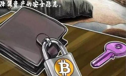 
  CKB冷钱包推荐及选购指南 / 

 guanjianci CKB冷钱包,冷钱包类型,加密货币安全,数字资产保护 /guanjianci 
```

引言
在加密货币的世界里，安全性始终是用户最为关注的问题之一。随着比特币、以太坊等加密资产的兴起，越来越多的人开始投资数字货币，而CKB（Nervos Network的原生代币）也逐渐受到关注。在持有CKB的过程中，如何妥善存储你的资产成为一个重要话题。冷钱包作为一种安全的存储方式，受到了投资者的青睐。本文将讨论CKB冷钱包的几种类型及其优缺点，并推荐一些市场上比较受欢迎的产品。

什么是冷钱包？
冷钱包是一种脱离互联网的数字货币存储方式，主要用于长期存储加密资产。与热钱包（连接互联网的电子钱包）相比，冷钱包提供了更高的安全性，因为它没有在线暴露的风险。冷钱包的类型多种多样，包括硬件钱包、纸钱包等。这些工具在保护用户资产方面发挥了重要作用。

CKB冷钱包的类型
对于CKB持有者来说，选择合适的冷钱包种类非常重要。常见的CKB冷钱包主要包括：
ul
  li硬件钱包/li
  li纸钱包/li
  li离线数字钱包/li
/ul

1. 硬件钱包
硬件钱包是当前最受欢迎的冷钱包之一，因其安全性和便利性而受到用户喜爱。常见的硬件钱包如Ledger Nano S和Trezor等，可以有效保护用户的私钥和助记词。
硬件钱包的优势在于，它们通常具有抗篡改的设计，用户在使用时需要物理介入。此外，这类钱包通常具备多币种支持，包括CKB，方便在一个设备上管理多个加密资产。
当然，硬件钱包的缺点在于价格相对较高，同时需要用户具备一定的技术知识，例如如何备份和恢复钱包等。总之，硬件钱包是希望长期安全存储CKB用户的理想选择。

2. 纸钱包
纸钱包是最简单，也是最传统的冷钱包形式。用户可以通过生成随机的私钥和公钥，将其打印在纸上。只要妥善保管这张纸，就能安全保存CKB资产。
这种方法的优点在于，它完全不依赖于网络，因此黑客很难攻击。不过，纸钱包的缺点也很明显：如果不小心丢失、损坏或被偷，存储的资产可能会面临损失。因此，使用纸钱包的用户需倍加小心，确保纸张的安全存放。

3. 离线数字钱包
离线数字钱包是一种较为复杂的冷钱包选择，通常需要用户先在不连接互联网的计算机上创建钱包。这种方式可以有效隔离风险，安全性较高。
这类钱包的操作复杂度相对较高，适合于有一定技术能力的投资者。离线数字钱包的缺点在于用户需要具备更高的技术门槛来创建和恢复钱包，因此不适合新手使用。

CKB冷钱包的选择指南
选择适合的CKB冷钱包时，用户需要考虑多个因素，例如安全性、易用性、支持的币种以及价格等。以下是一些选购冷钱包的建议：
ul
  li确定自己的需求：是选择长期存储还是短期投资？/li
  li评估安全性：选择市场上口碑良好的、具有较强安全性的产品。/li
  li查看支持的币种：确保所选冷钱包支持CKB。/li
  li考虑价格因素：根据自身的预算选择合适的冷钱包。/li
/ul

1. CKB冷钱包与热钱包的对比
首先，我们来看看CKB冷钱包与热钱包的主要区别。热钱包由于其随时可连接互联网的特性，使用方便，适合于日常交易。然而，它们的安全性较低，容易受到黑客攻击。
相比之下，冷钱包由于不与互联网连接，安全性更高。用户可以随意存放大额资产，几乎没有被攻击的风险。但在便捷性上，冷钱包的使用相对麻烦，需要物理介入。

2. 选择冷钱包时应该考虑哪些因素？
除了上述提到的安全性、易用性和支持币种等因素，还应该考虑以下几点：
ul
  li用户界面的友好程度/li
  li社区支持与更新频率/li
/ul
如硬件钱包的制作公司是否有强大的开发团队，能否及时修复漏洞等。

3. 市场上有哪些知名的CKB冷钱包推荐？
在市场上，推荐使用以下冷钱包：
ul
  liLedger Nano X/li
  liTrezor Model T/li
  liPaper Wallet/li
/ul
这些产品各自具有自身的优缺点，用户可以根据需求进行选择。

4. 如何保障CKB冷钱包的安全性？
保管好自己的冷钱包需要用户具备一定的安全意识，例如不要随意分享私钥，定期检查冷钱包的安全状态，以及备份助记词等。

5. CKBlock链技术对CKB冷钱包的影响
CKB作为Nervos Network的原生代币，底层的CKBlockchain技术带来了更好的安全性和可扩展性，对冷钱包的设计和接受度有着积极的影响。由于其高度的去中心化，可以有效降低资产的安全隐患。

6. 未来CKB冷钱包的发展趋势
随着加密资产越来越多，CKB冷钱包的需求也会持续增加。预计未来会出现越来越多的冷钱包选择，同时安全性和用户体验将不断提升。

通过以上分析，CKB冷钱包的选择需综合考虑使用便捷性和安全性。希望投资者能根据自己的需求，选择到合适的冷钱包，安全存储其资产。
```

以上内容为CKB冷钱包的详尽分析及相关问题的解答，涵盖用户常见的疑问并提供相应的解决方案。希望对投资者有所帮助。