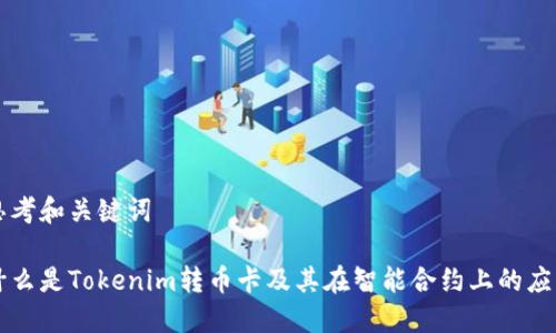 思考和关键词

什么是Tokenim转币卡及其在智能合约上的应用