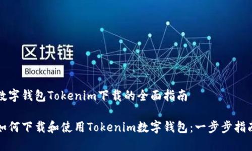 数字钱包Tokenim下载的全面指南

如何下载和使用Tokenim数字钱包：一步步指南