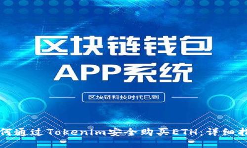 如何通过Tokenim安全购买ETH：详细指南
