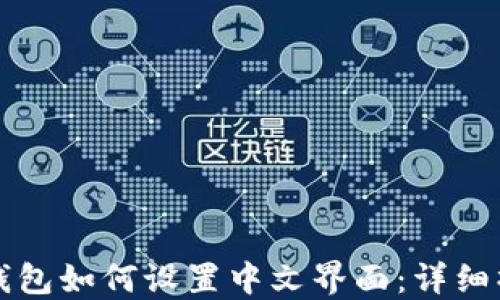 
小狐狸钱包如何设置中文界面：详细操作指南