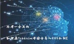 思考一个且的  如何在Tokenim中安全导入EOS私钥？