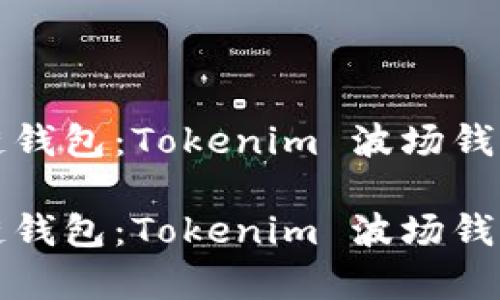 最佳区块链钱包：Tokenim 波场钱包全面解析

最佳区块链钱包：Tokenim 波场钱包全面解析
