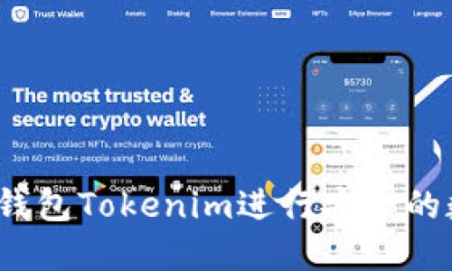 如何使用以太钱包Tokenim进行安全的数字资产管理？