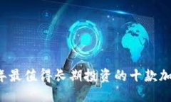 2023年最值得长期投资的十款加密货币