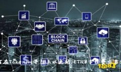 如何在Tokenim平台上以太坊（ETH）手续费交易体验