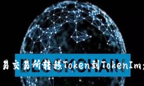 如何在欧易交易所转移Token到TokenIm：完整指南