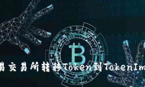 如何在欧易交易所转移Token到TokenIm：完整指南