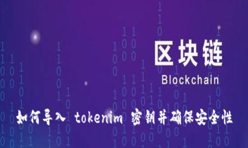 如何导入 tokenim 密钥并确保安全性