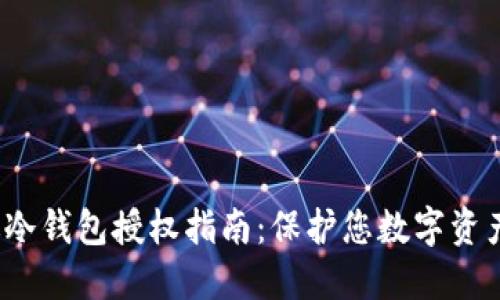 2023最新版冷钱包授权指南：保护您数字资产的最佳实践