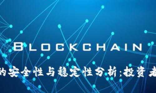Tokenim的安全性与稳定性分析：投资者必读指南