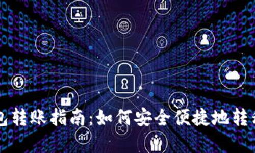 国外冷钱包转账指南：如何安全便捷地转移加密资产