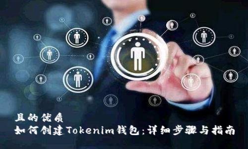 且的优质
如何创建Tokenim钱包：详细步骤与指南