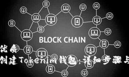 且的优质
如何创建Tokenim钱包：详细步骤与指南