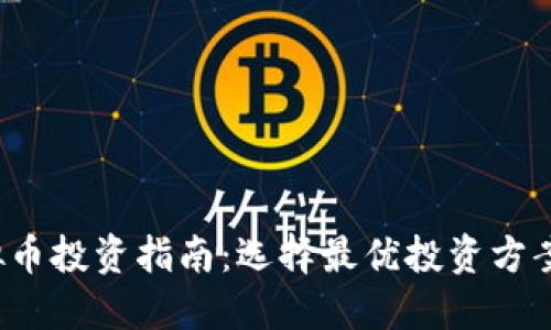 2023年虚拟币投资指南：选择最优投资方案的关键因素