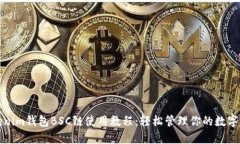 Tokenim钱包BSC链使用教程：轻松管理你的数字资产