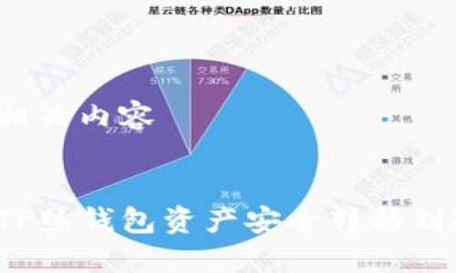 思考及相关内容


如何将TP热钱包资产安全转移到冷钱包？