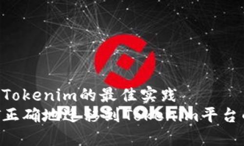 把NFT提到Tokenim的最佳实践
如何将NFT正确地迁移到Tokenim平台的详细指南