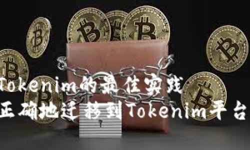 把NFT提到Tokenim的最佳实践
如何将NFT正确地迁移到Tokenim平台的详细指南